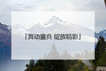 舞动童真 绽放精彩