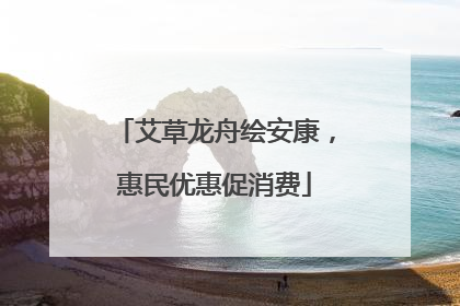艾草龙舟绘安康，惠民优惠促消费