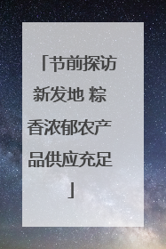 节前探访新发地 粽香浓郁农产品供应充足