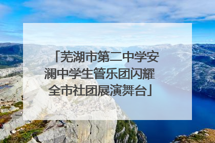芜湖市第二中学安澜中学生管乐团闪耀全市社团展演舞台