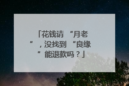 花钱请 “月老 ”，没找到 “良缘 ”能退款吗？