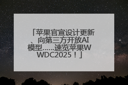 苹果官宣设计更新、向第三方开放AI模型……速览苹果WWDC2025！