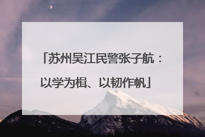 苏州吴江民警张子航：以学为楫、以韧作帆