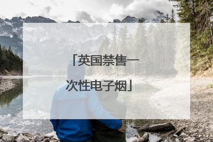 英国禁售一次性电子烟