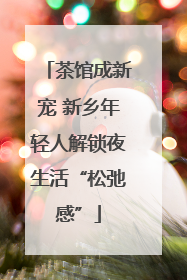 茶馆成新宠 新乡年轻人解锁夜生活“松弛感”