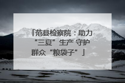 范县检察院：助力“三夏”生产 守护群众“粮袋子”