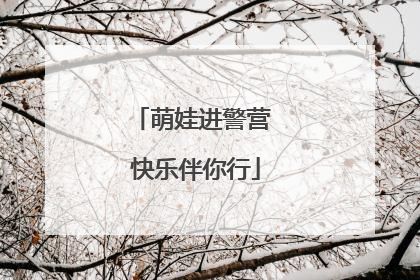 萌娃进警营 快乐伴你行