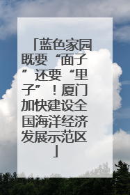 蓝色家园既要“面子”还要“里子”！厦门加快建设全国海洋经济发展示范区