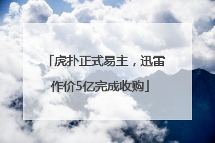 虎扑正式易主，迅雷作价5亿完成收购