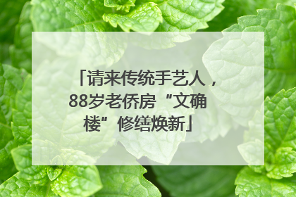 请来传统手艺人，88岁老侨房“文确楼”修缮焕新