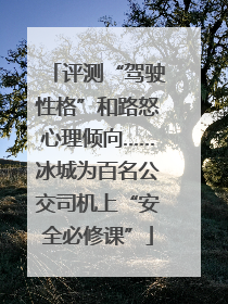 评测“驾驶性格”和路怒心理倾向……冰城为百名公交司机上“安全必修课”