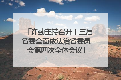 许勤主持召开十三届省委全面依法治省委员会第四次全体会议