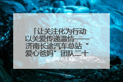 让关注化为行动 以关爱传递温情——济南长途汽车总站“爱心爸妈”团队二十七载温情接力