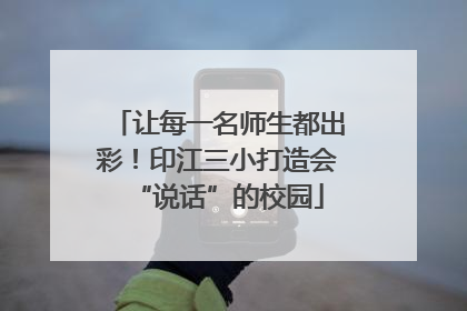 让每一名师生都出彩！印江三小打造会“说话”的校园