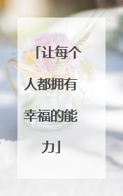 让每个人都拥有幸福的能力