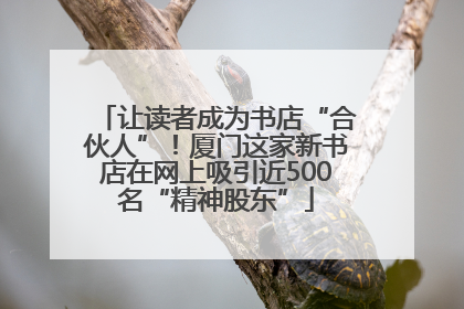 让读者成为书店“合伙人”！厦门这家新书店在网上吸引近500名“精神股东”