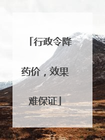 行政令降药价，效果难保证