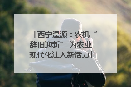 西宁湟源：农机“辞旧迎新” 为农业现代化注入新活力
