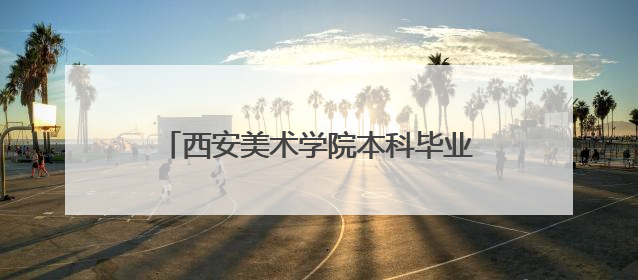 西安美术学院本科毕业作品展吸引民众参观