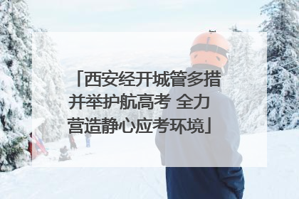 西安经开城管多措并举护航高考 全力营造静心应考环境
