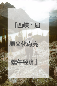 西峡：屈原文化点亮端午经济