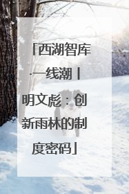 西湖智库·一线潮丨明文彪：创新雨林的制度密码