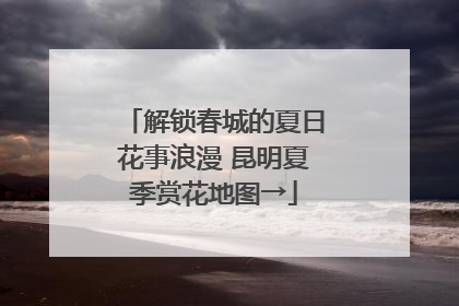 解锁春城的夏日花事浪漫 昆明夏季赏花地图→