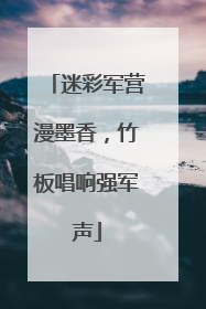 迷彩军营漫墨香，竹板唱响强军声