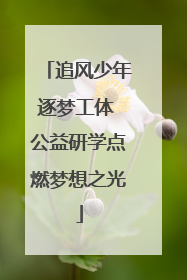 追风少年逐梦工体 公益研学点燃梦想之光