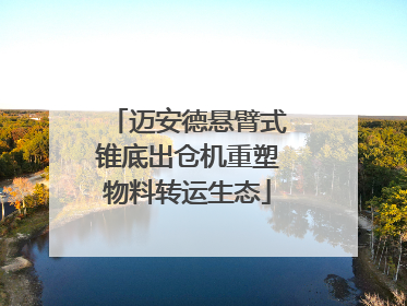 迈安德悬臂式锥底出仓机重塑物料转运生态