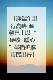 迎端午出行高峰 温馨巴士以“硬核+暖心”举措护航市民出行