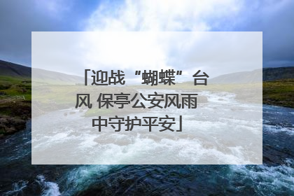 迎战“蝴蝶”台风 保亭公安风雨中守护平安