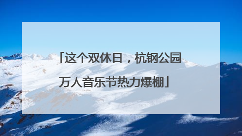 这个双休日，杭钢公园万人音乐节热力爆棚