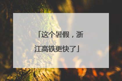 这个暑假，浙江高铁更快了