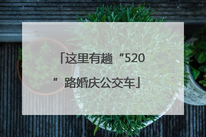 这里有趟“520”路婚庆公交车