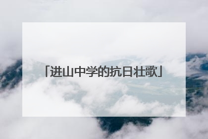 进山中学的抗日壮歌