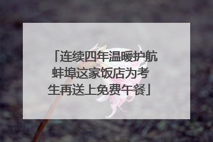 连续四年温暖护航 蚌埠这家饭店为考生再送上免费午餐