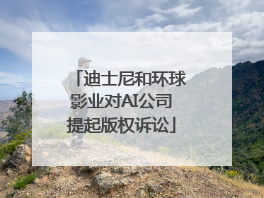 迪士尼和环球影业对AI公司提起版权诉讼