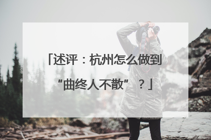 述评：杭州怎么做到“曲终人不散”？