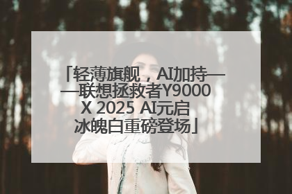 轻薄旗舰，AI加持——联想拯救者Y9000X 2025 AI元启冰魄白重磅登场