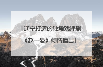 辽宁打造的独角戏评剧《赵一曼》倾情播出