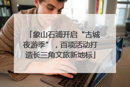 象山石浦开启“古城夜游季”，百项活动打造长三角文旅新地标