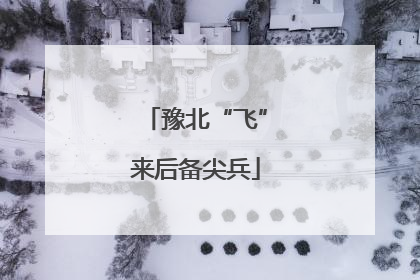 豫北“飞”来后备尖兵
