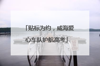 贴标为约，威海爱心车队护航高考
