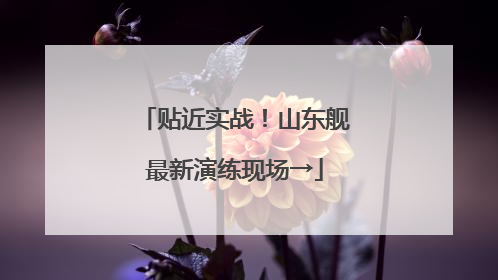 贴近实战！山东舰最新演练现场→