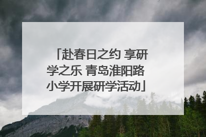 赴春日之约 享研学之乐 青岛淮阳路小学开展研学活动