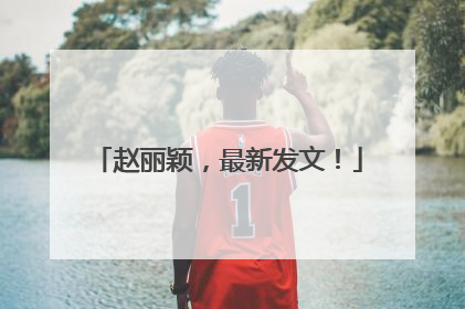 赵丽颖，最新发文！