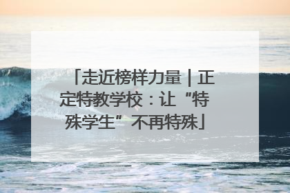 走近榜样力量｜正定特教学校：让“特殊学生”不再特殊
