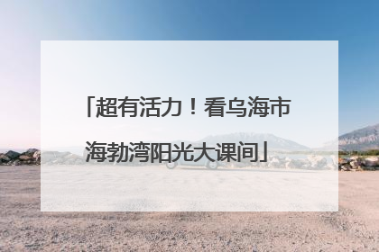 超有活力！看乌海市海勃湾阳光大课间