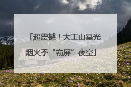 超震撼！大王山星光烟火季“霸屏”夜空